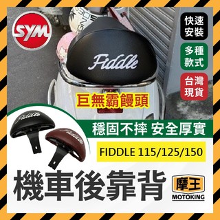 摩王👑三陽 SYM FIDDLE 115/125/150 巨無霸後靠背 後靠背 肥豆 FIDDLE後靠背