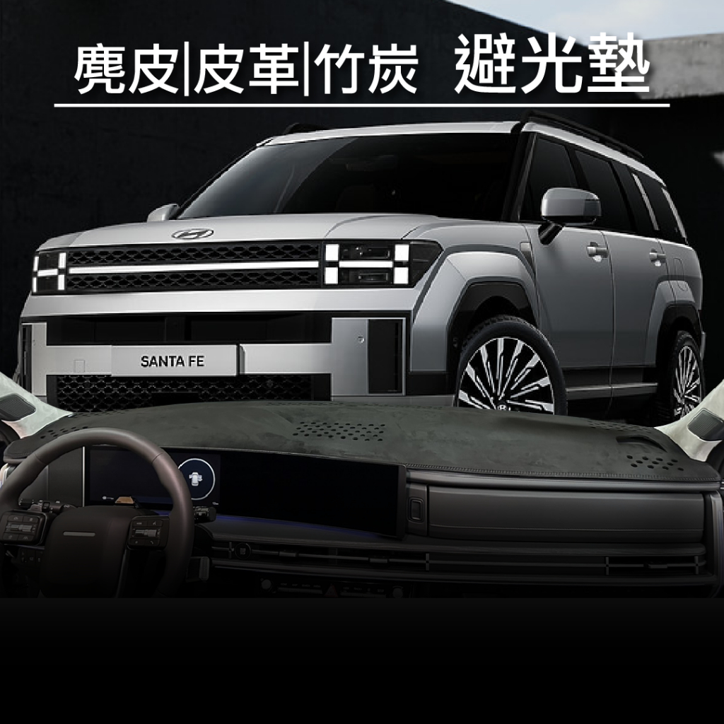 現代2024改款 全新SANTA FE 皮革|麂皮|竹炭|避光墊 台灣製造 遮陽隔熱墊、專車專用 Hyundai