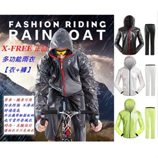 X-FREE 時尚經典款 雨衣 風衣 衣+褲 防風衣 防水 反光 外套 自行車 摩托車 機車 兩件式 雨褲 褲子