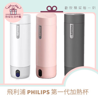 現貨速寄🌟飛利浦PHILIPS 第一代熱水杯 2792 電熱杯 燒水杯 保溫杯 加熱杯 316不鏽鋼杯 智慧杯