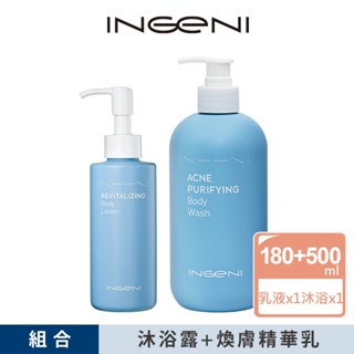 【INGENI 新肌霓】美背計畫-淨痘煥膚組(身體痘痘粉刺救星)