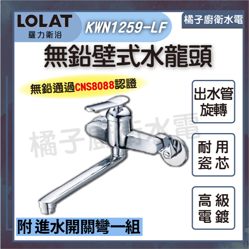 橘子廚衛‧附發票 LOLAT 羅力衛浴 無鉛壁式水龍頭 KWN1259-LF 旋轉龍頭 無鉛龍頭