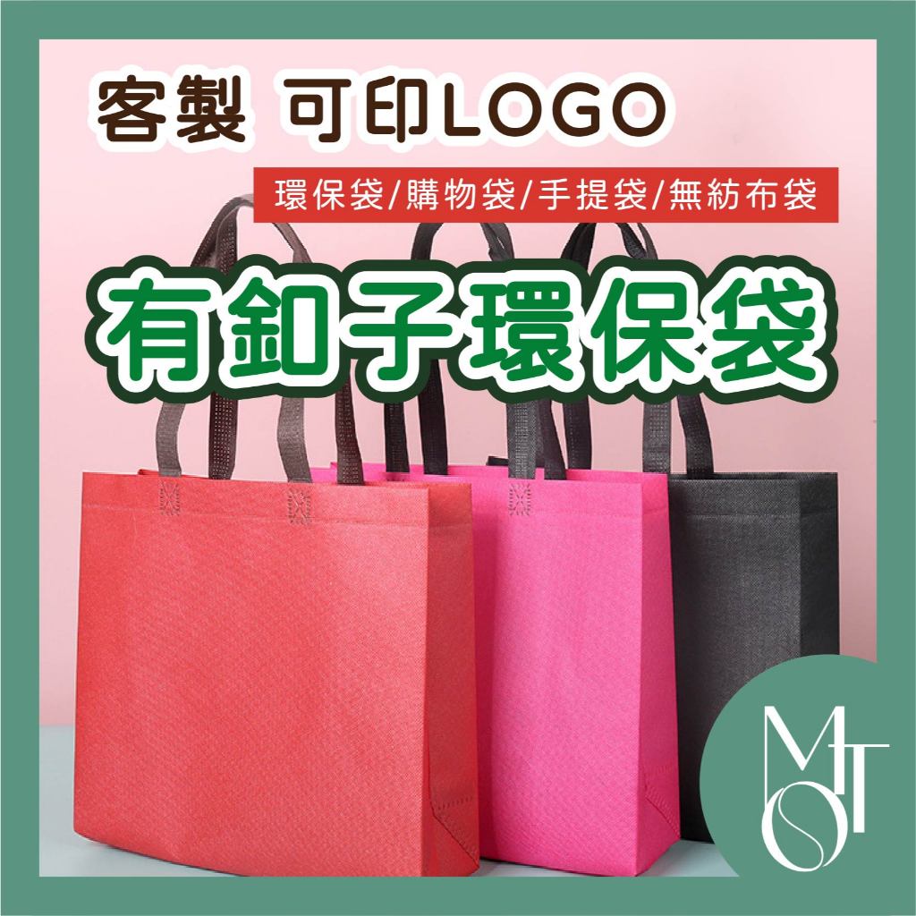 【全蝦皮最低】加釦子款 肩背袋 網紅款 環保袋 無紡布 客製化 可印LOGO 立體袋 手提袋 不織布 購物袋 M023