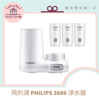 現貨速寄🌟飛利浦PHILIPS 淨水器 3600系列 直飲機 過濾器 生飲 濾心 家庭淨水 水龍頭過濾 濾網 濾材