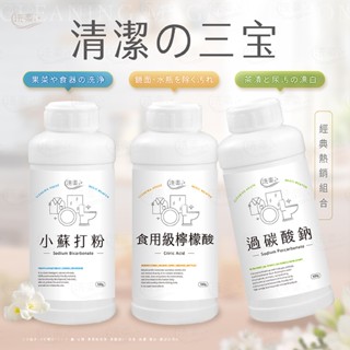 洗樂 清潔三寶(小蘇打粉、食用級檸檬酸、過碳酸鈉)【新品上市】500g