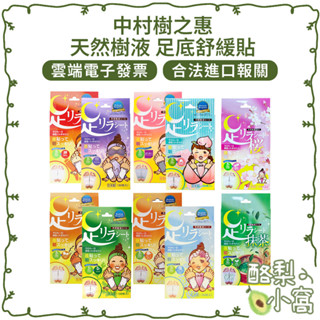 日本 中村 樹之惠 天然樹液 足底 舒緩貼 30枚入/盒【酪梨小窩】足貼 腳底貼 足底貼