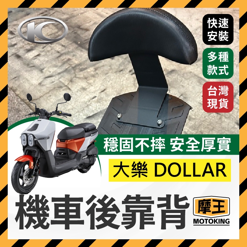 摩王👑光陽 大樂 Dollar 125 150 機車後靠背半月型 靠背 小饅頭 後靠背 大樂後靠背 大樂改裝