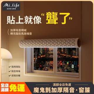 【臺灣出貨】魔鬼氈防曬隔音膜隔熱膜 魔術貼隔音窗簾 臨街馬路超強專業隔音簾 臥室窗戶加厚全遮光布 免打孔安裝隔音遮光簾