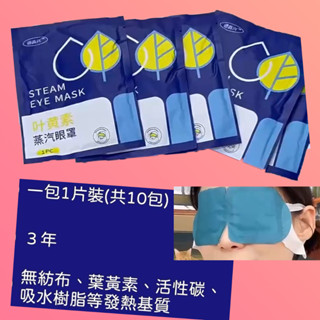 生活用品 10入葉黃素蒸氣眼罩 可刷卡 紙箱包裝