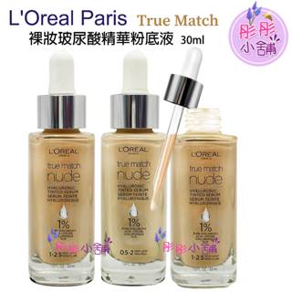 L'Oreal Paris 裸妝玻尿酸精華粉底液 30ml True Match 【彤彤小舖】