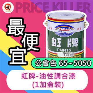 【最便宜】★1加侖★ 虹牌油性調合漆丨調合漆3丨公會色65~5050丨調合漆丨適用室內外一般鐵件、木材表面丨油漆DIY