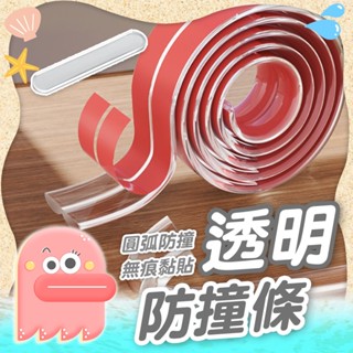 【防撞條】透明防撞條 桌角防磕 防撞護墊 防撞條 保護邊條 防撞邊角 桌角防撞 防護條 保護條 桌邊防護