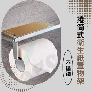 ✦臺灣現貨 304不鏽鋼✦ 衛生紙架 捲筒衛生紙架 無痕紙巾架 捲紙架 捲紙盒 面紙架 免打孔紙巾架 廁所置物架