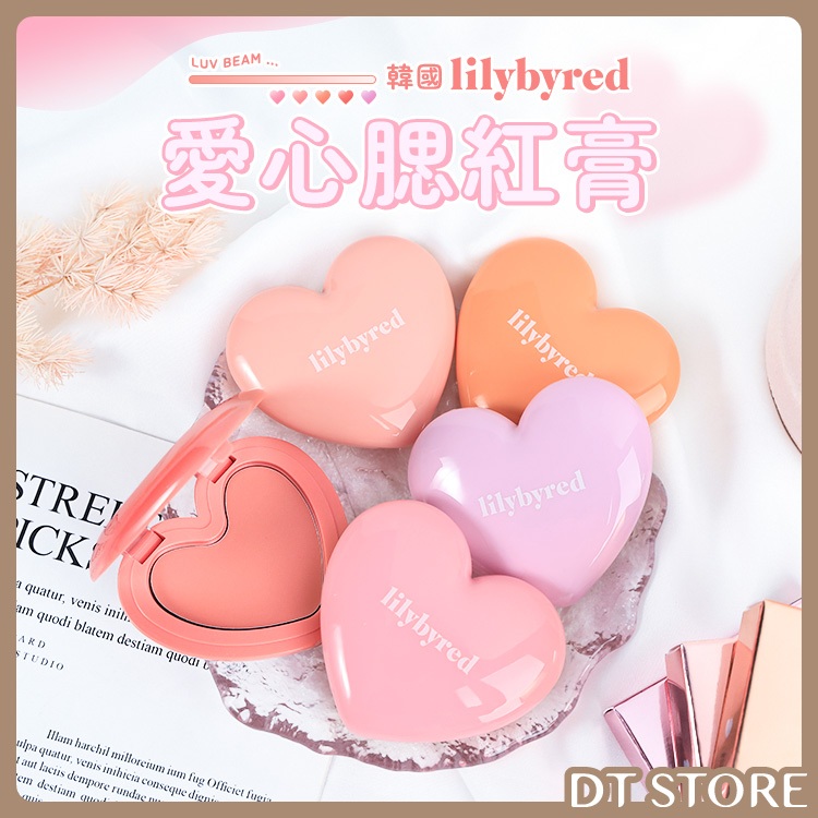 韓國 Lilybyred 愛心腮紅膏 3.5g BEAM CHEEK BALM 腮紅霜【DT STORE】【AP023】