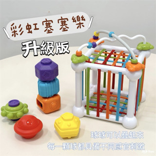臺灣現貨 隔日到貨·升級版彩虹塞塞樂 兒童玩具 配對魔方積木 安撫形狀 顏色認知 早教益智教具