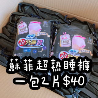 現貨速出🔥蘇菲超熟睡褲 一般款/涼感款衛生棉M/L/XL 褲型衛生棉