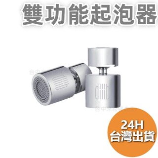 小米有品 大白 超角度 L型 雙功能 龍頭 起泡器 水龍頭 漱口 萬向 旋轉 防濺水 雙水花 洗臉 神器