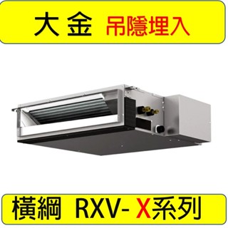 【大金橫綱 吊隱埋入】RXV36XVLT FDXV36RVLT 一對一變頻吊隱冷暖氣3.6KW 4-5坪