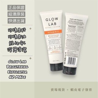 【現貨+e發票】紐西蘭 Glow Lab 維他命C玫瑰果籽去角質凝膠 100ml