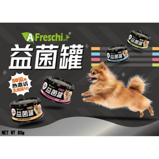 A Freschi srl 艾富鮮益菌罐 鱷魚肉低脂 狗狗罐頭 益菌罐 80g