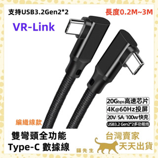 現貨臺灣出 全功能雙彎頭 Type C 快充線 5V 20V 5A USB3.2 影音 傳輸 手機充電線 VR LINK