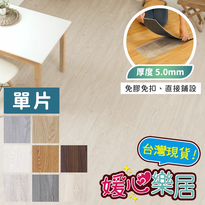 ♡媛心樂居 - 韓劇免膠免扣5mm超厚LVT自沉木紋地板♡ 直接鋪不用膠不用卡扣，可重複使用懶人地板 / 自吸地板