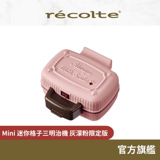 日本 recolte 迷你格子三明治機 Mini RPS-3 封邊 吐司機 早餐機 熱壓機 麗克特官方旗艦店