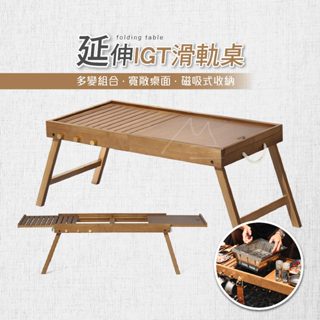 NH 露營 野餐桌 臺灣賣家 Naturehike 挪客 可延伸IGT滑軌桌-竹煙 可折疊 輕量 便攜 露營桌
