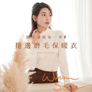 vola 維菈織品 女捲邊輕量磨毛保暖衣(1入) 款式可選 發熱衣 衛生衣 內搭衣 居家衣【小三美日】ds023824