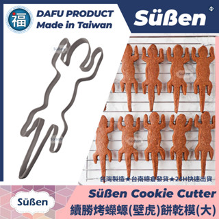 含稅★臺灣製造【續勝】餅乾模【烤蠑螈 (大)】烤壁虎 蜥蜴3d列印模具 製作網紅神隱少女糖霜餅乾 千與千尋翻糖造型蛋糕
