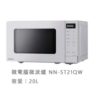 (優惠可談)Panasonic國際牌 20L微電腦微波爐 NN-ST21QW /NN-ST25JW