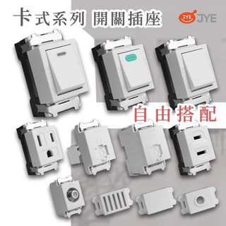 ⚡現貨⚡JYE 中一電工 自由組裝 單插接地插座 卡式接地插座 單開關 網路 電視 電話 白色插座 白色