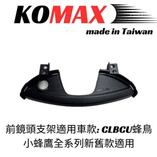 【臺灣現貨】 CLBCU蜂鳥前鏡頭支架 KOMAX 免手挖 快速安裝 CLBCU直上改裝 行車記錄器配件
