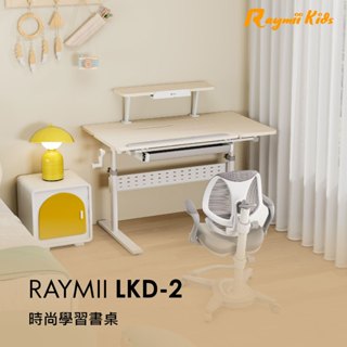 瑞米 Raymii LKD-2 兒童升降學習桌 書桌 繪圖桌 升降桌 手動控制升降桌