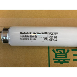 日本HOTALUX(NEC)販賣機用三波長太陽燈管FL32SEX-N-NG2(5000K)