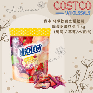 《A Choice》 好市多 森永 嗨啾軟糖綜合水果口味 葡萄 草莓 水蜜桃 獨立包裝 1公斤