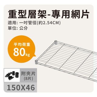 【鐵件配件】150x46 銀色網片｜重型80kg 層板 層架 板子 鐵架 儲物架 收納架 置物架 鐵力士架