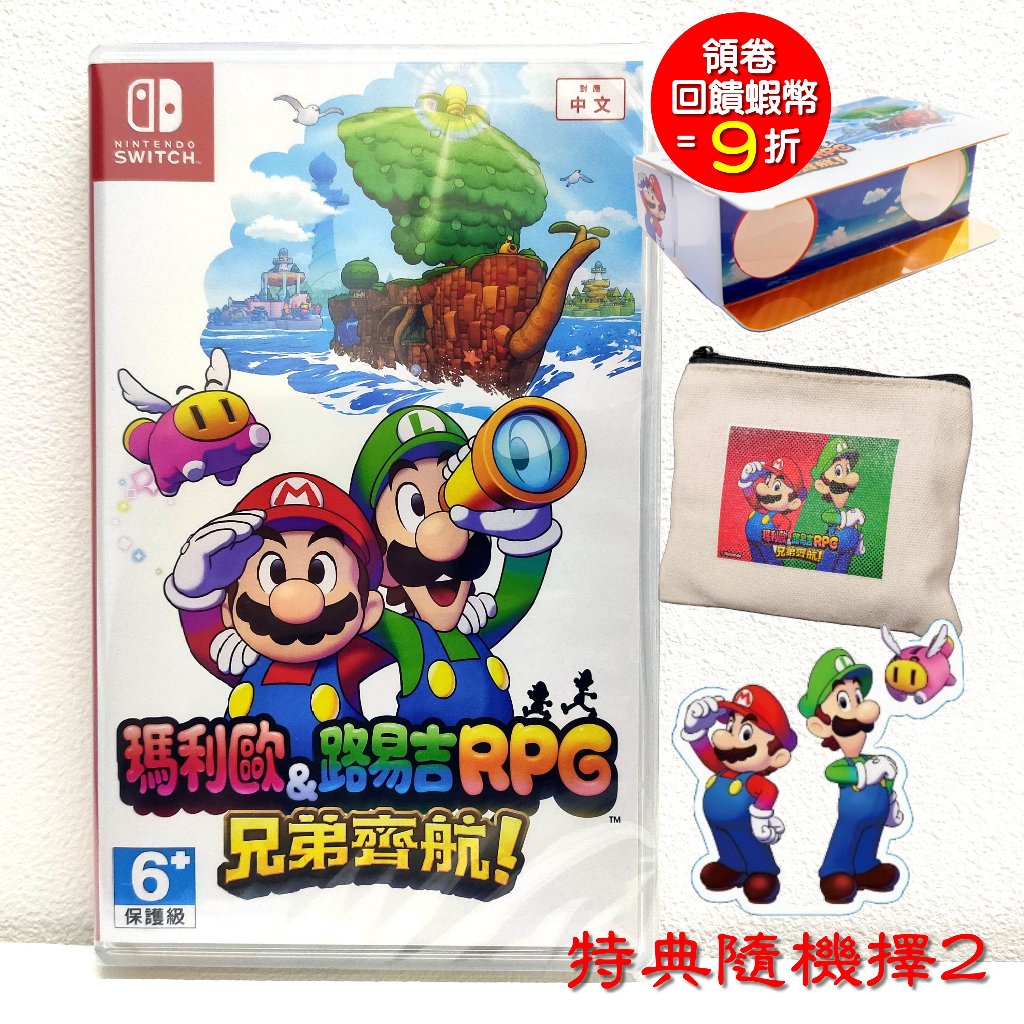 任天堂 Switch NS 瑪利歐＆路易吉RPG 兄弟齊航！中文版 + 特典