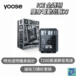 【yoose有色】ICE 全透明隨身電動刮鬍刀 刮鬍刀 電動刮鬍刀 小型刮鬍刀 隨身刮鬍刀 磁吸刀頭