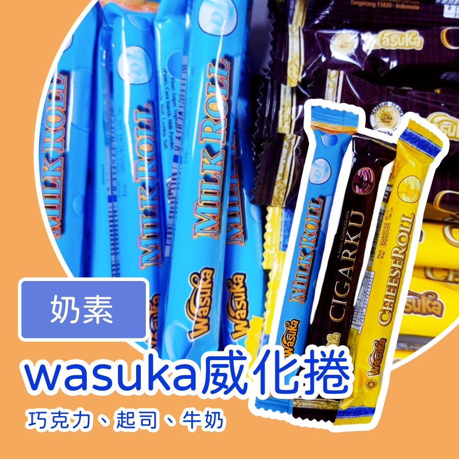 【上欣食品】特級起司威化捲 巧克力威化捲 牛奶威化捲 奶素 威化卷 wasuka 奶素威化捲  爆漿特級威化捲 印尼威化