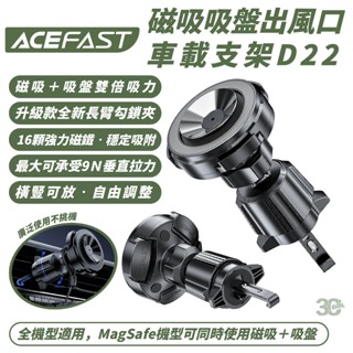 ACEFAST 吸盤 磁吸 出風口 車載 支架 D22 適 iPhone 16 15 14 13 12 S24