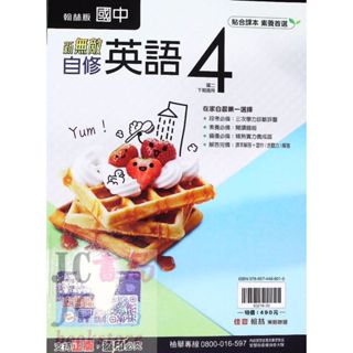 【JC書局】翰林國中 113下學期 2025年 無敵 自修 英語(4) 國2下 參考書【JC書局】