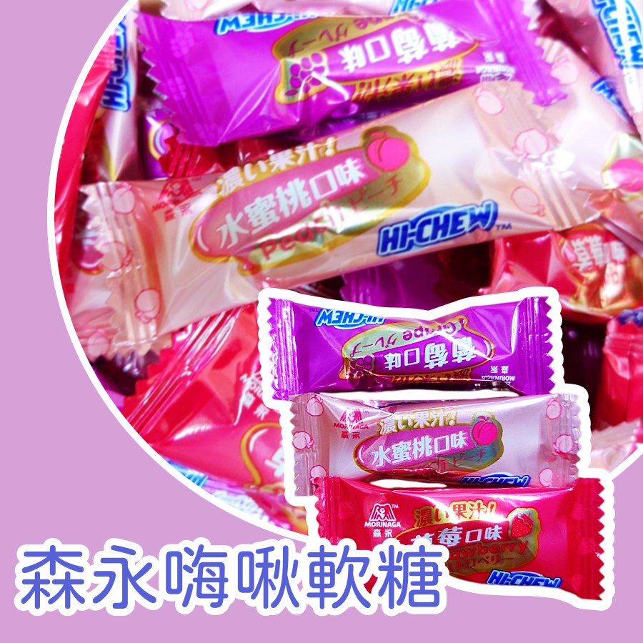 森永嗨啾軟糖 HI-CHEW 軟糖 水果軟糖 經典綜合水果軟糖 草莓嗨啾軟糖 葡萄嗨啾軟糖 水蜜桃嗨啾軟糖 台灣製