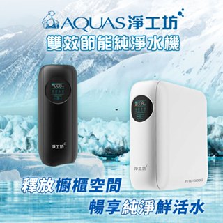 【AQUAS淨工坊】A16-600G 超靜音!雙水節能RO廚下淨水器(600G大流量/無桶直出/雙出水/水質偵測)