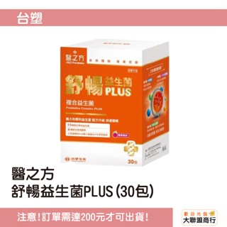 臺塑 《醫之方》舒暢益生菌PLUS(30包) ///《醫之方》舒暢益生菌30包 複合益生菌 乳酸菌 益生菌
