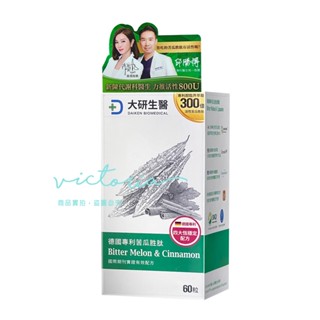 ✨現貨✨【大研生醫】德國專利苦瓜胜肽膠囊 (60粒/盒)