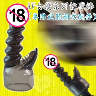 Lover AV強力迷你棒專用螺紋套-黑色 AV女優棒配件