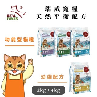 🐱貓飼料【瑞威 REAL POWER】幼貓糧 全齡貓 功能型 貓飼料 腸胃 皮膚 心臟 關節 1號 3號 2kg/4kg