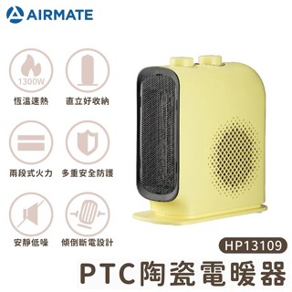 AIRMATE 艾美特 HP13109 1300瓦PTC陶瓷電暖器
