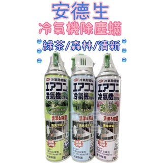 -DG- 安德生冷氣機除塵蟎 清潔除菌 清新Villa/綠茶清香/森林香芬 420ml